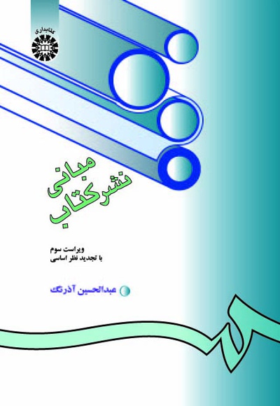 مبانی نشر کتاب - ناشر: سازمان سمت - نویسنده: عبدالحسین آذرنگ
